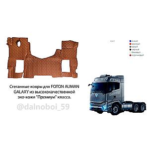 КОВРЫ FOTON AUMAN GALAXY (АТ) ОТ 2023Г.В. - Фото 1